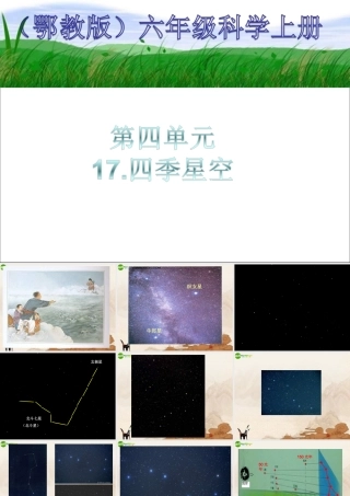 六年级科学上册 第四单元四季星空 (2)课件 鄂教版