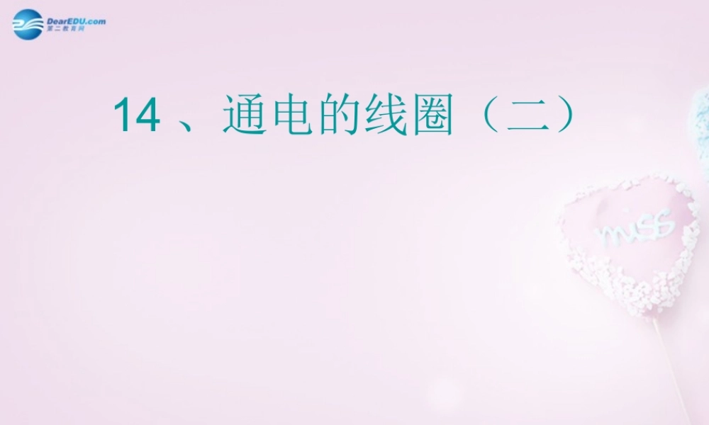 六年级科学下册《通电的线圈（二）》课件2 青岛版