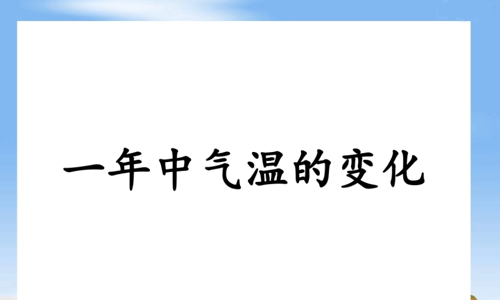 六年级科学上册 第1中气温的变化课件3 鄂教版-鄂教级上册自然科学课件