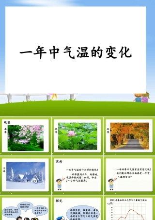 六年级科学上册 第1中气温的变化课件3 鄂教版-鄂教级上册自然科学课件