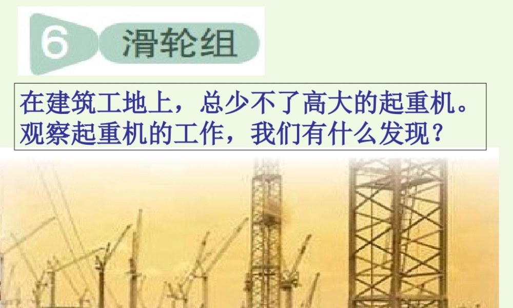 六年级科学上册 1.6 滑轮组课件2 教科版-教科版小学六年级上册自然科学课件