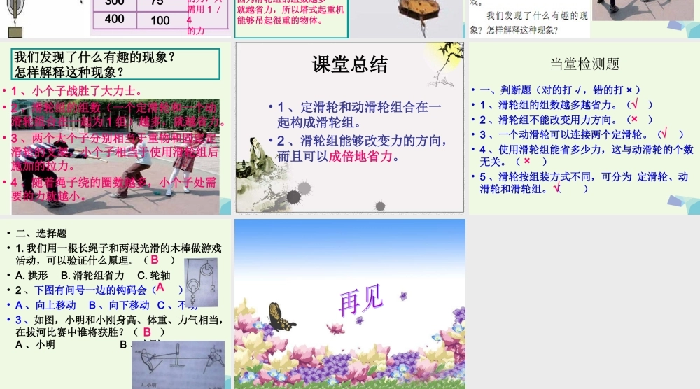 六年级科学上册 1.6 滑轮组课件2 教科版-教科版小学六年级上册自然科学课件