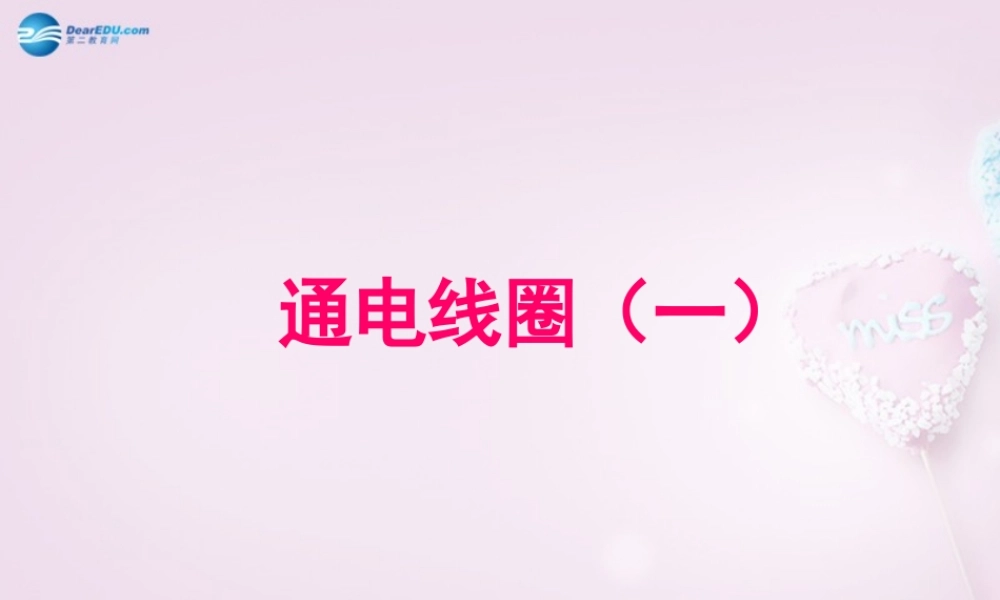 六年级科学下册《通电的线圈（一）》课件1 青岛版