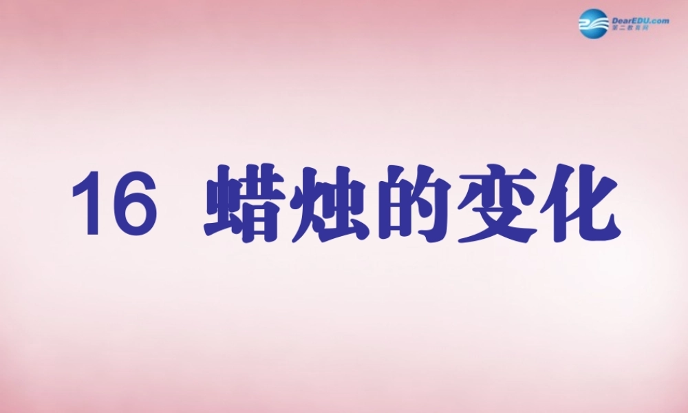 六年级科学上册 第2单元 5 蜡烛的变化课件1 青岛版