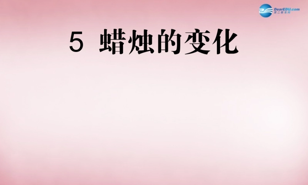 六年级科学上册 第2单元 5 蜡烛的变化课件2 青岛版