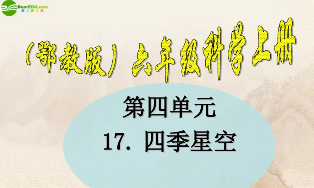 六年级科学上册 第四单元四季星空 (5)课件 鄂教版