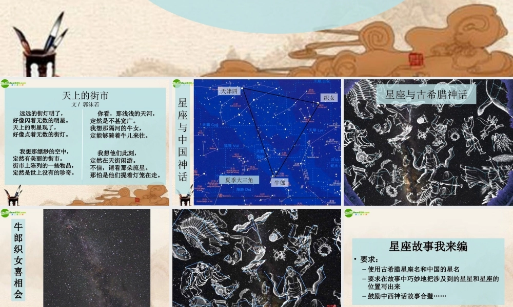 六年级科学上册 第四单元四季星空 (5)课件 鄂教版