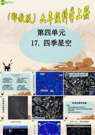 六年级科学上册 第四单元四季星空 (5)课件 鄂教版
