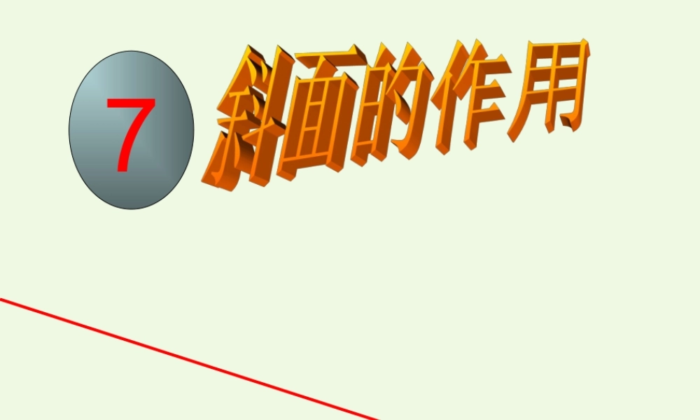 六年级科学上册 1.7 斜面的作用课件1 教科版-教科版小学六年级上册自然科学课件