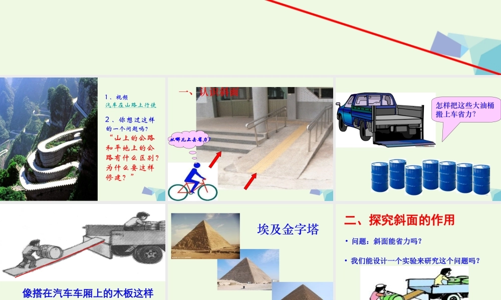 六年级科学上册 1.7 斜面的作用课件1 教科版-教科版小学六年级上册自然科学课件