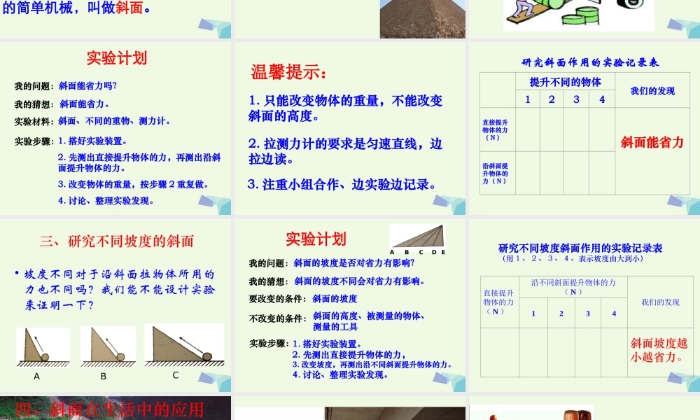 六年级科学上册 1.7 斜面的作用课件1 教科版-教科版小学六年级上册自然科学课件