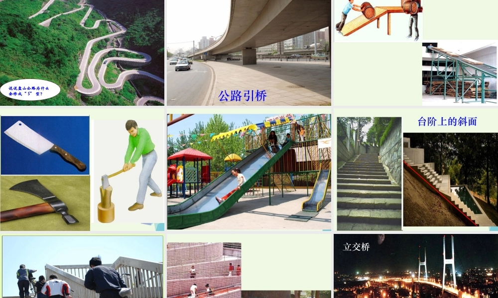 六年级科学上册 1.7 斜面的作用课件1 教科版-教科版小学六年级上册自然科学课件