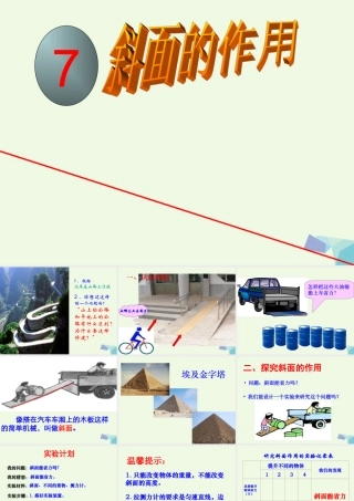 六年级科学上册 1.7 斜面的作用课件1 教科版-教科版小学六年级上册自然科学课件