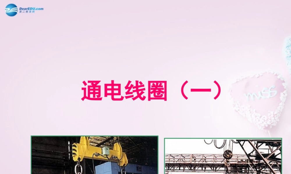 六年级科学下册《通电的线圈（一）》课件3 青岛版