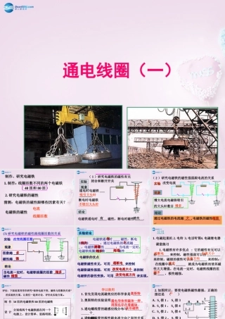六年级科学下册《通电的线圈（一）》课件3 青岛版