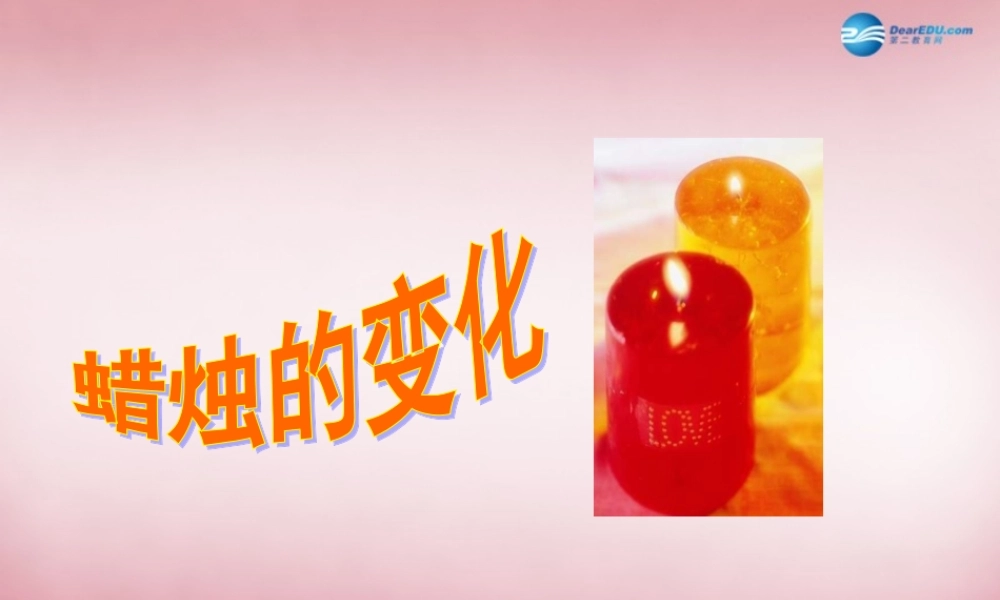 六年级科学上册 第2单元 5 蜡烛的变化课件3 青岛版