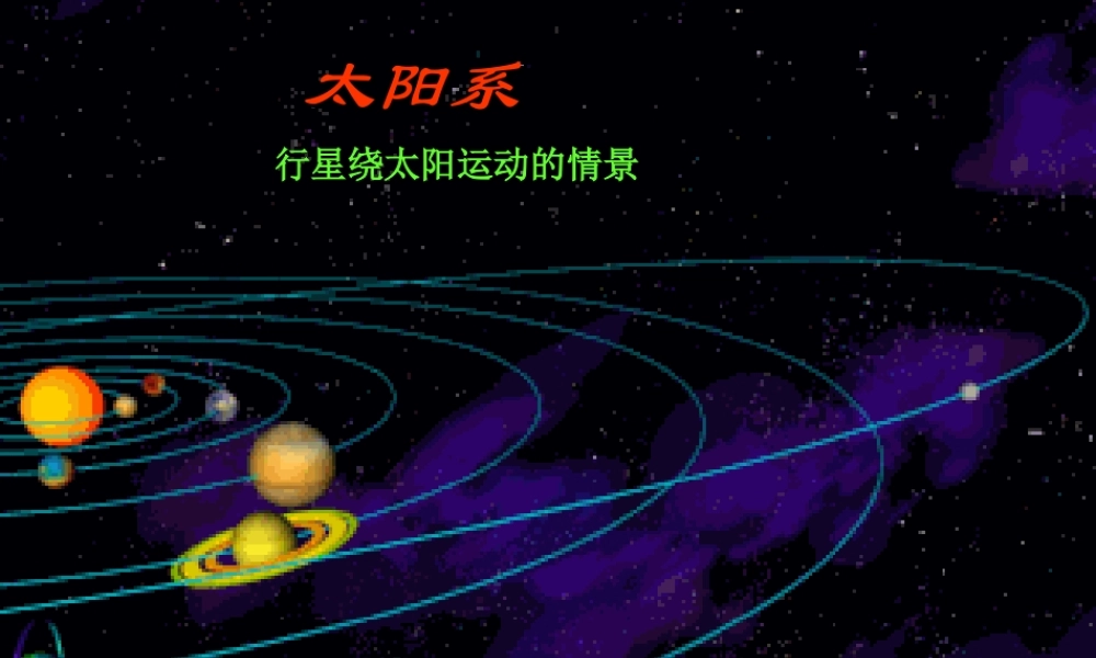 六年级科学上册 第四章 第1课 运动的星球课件1 新人教版-新人教版小学六年级上册自然科学课件