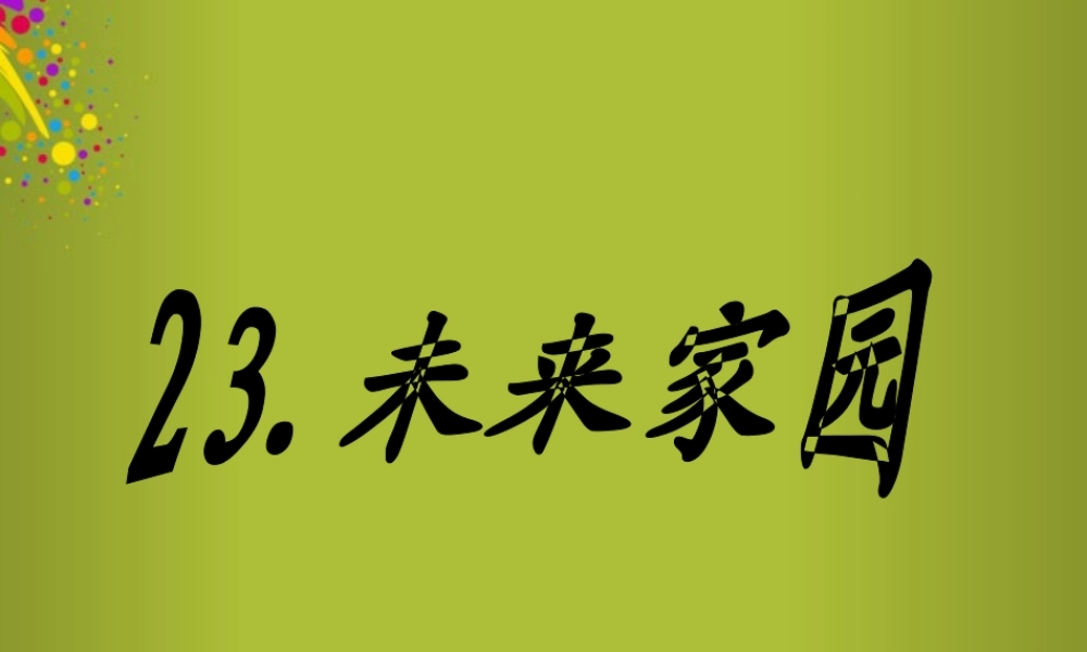 六年级科学下册《未来家园》课件1 青岛版