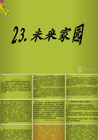 六年级科学下册《未来家园》课件1 青岛版