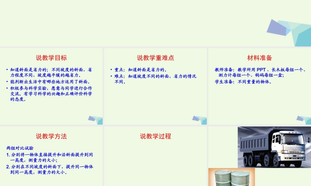 六年级科学上册 1.7 斜面的作用课件2 教科版-教科版小学六年级上册自然科学课件