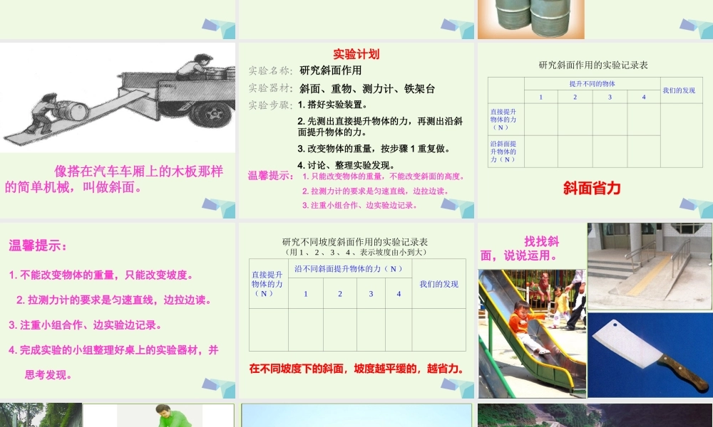 六年级科学上册 1.7 斜面的作用课件2 教科版-教科版小学六年级上册自然科学课件