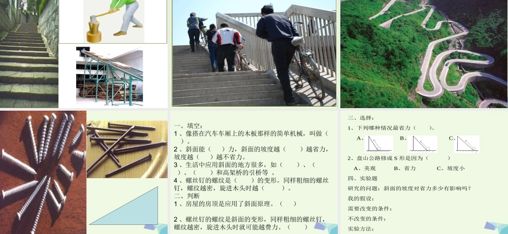 六年级科学上册 1.7 斜面的作用课件2 教科版-教科版小学六年级上册自然科学课件