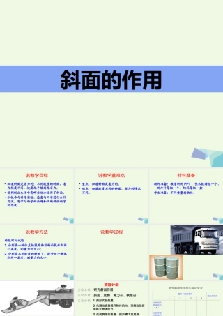 六年级科学上册 1.7 斜面的作用课件2 教科版-教科版小学六年级上册自然科学课件