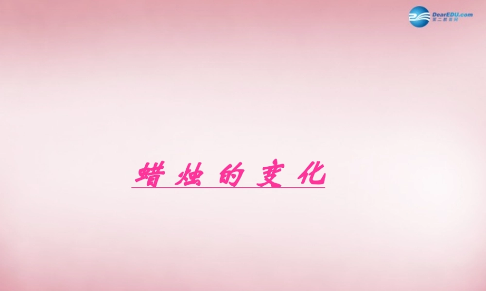 六年级科学上册 第2单元 5 蜡烛的变化课件4 青岛版