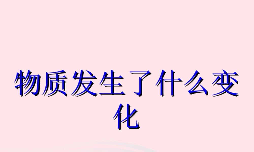 六年级科学下册 第二单元 物质的变化 2物质发生了什么变化课件 教科版-教科版小学六年级下册自然科学课件