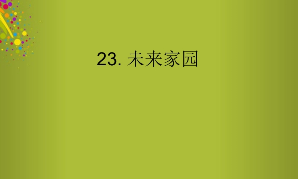 六年级科学下册《未来家园》课件2 青岛版