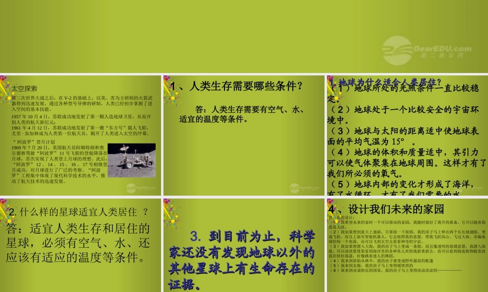 六年级科学下册《未来家园》课件2 青岛版