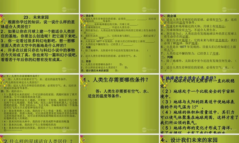 六年级科学下册《未来家园》课件2 青岛版