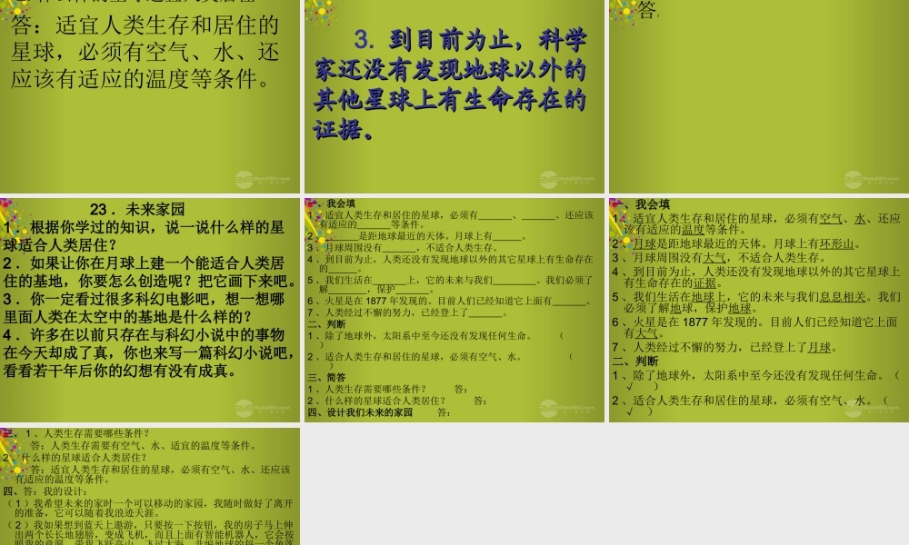 六年级科学下册《未来家园》课件2 青岛版