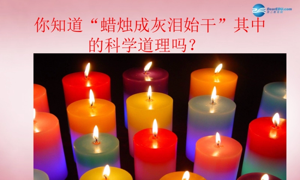 六年级科学上册 第2单元 5 蜡烛的变化课件5 青岛版