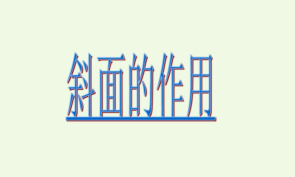 六年级科学上册 1.7 斜面的作用课件3 教科版-教科版小学六年级上册自然科学课件