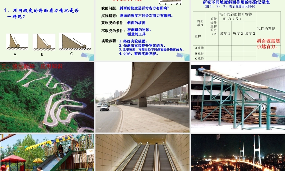 六年级科学上册 1.7 斜面的作用课件3 教科版-教科版小学六年级上册自然科学课件