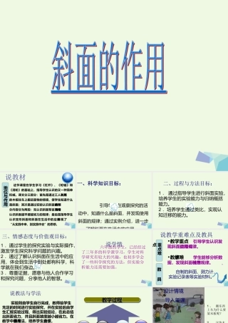 六年级科学上册 1.7 斜面的作用课件3 教科版-教科版小学六年级上册自然科学课件