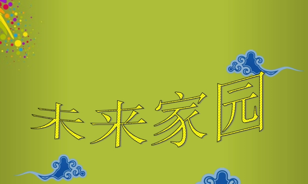 六年级科学下册《未来家园》课件3 青岛版