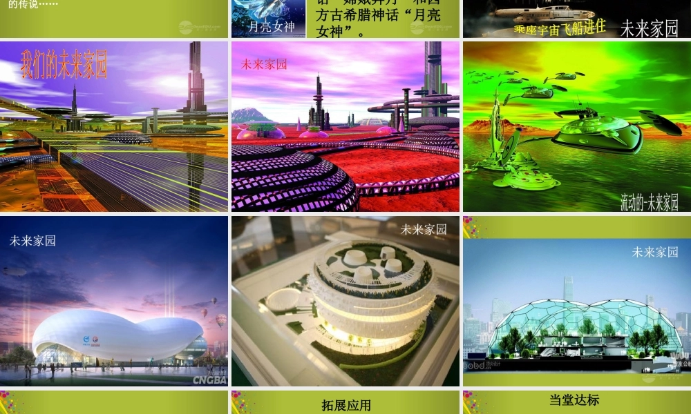 六年级科学下册《未来家园》课件3 青岛版