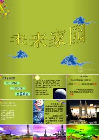 六年级科学下册《未来家园》课件3 青岛版