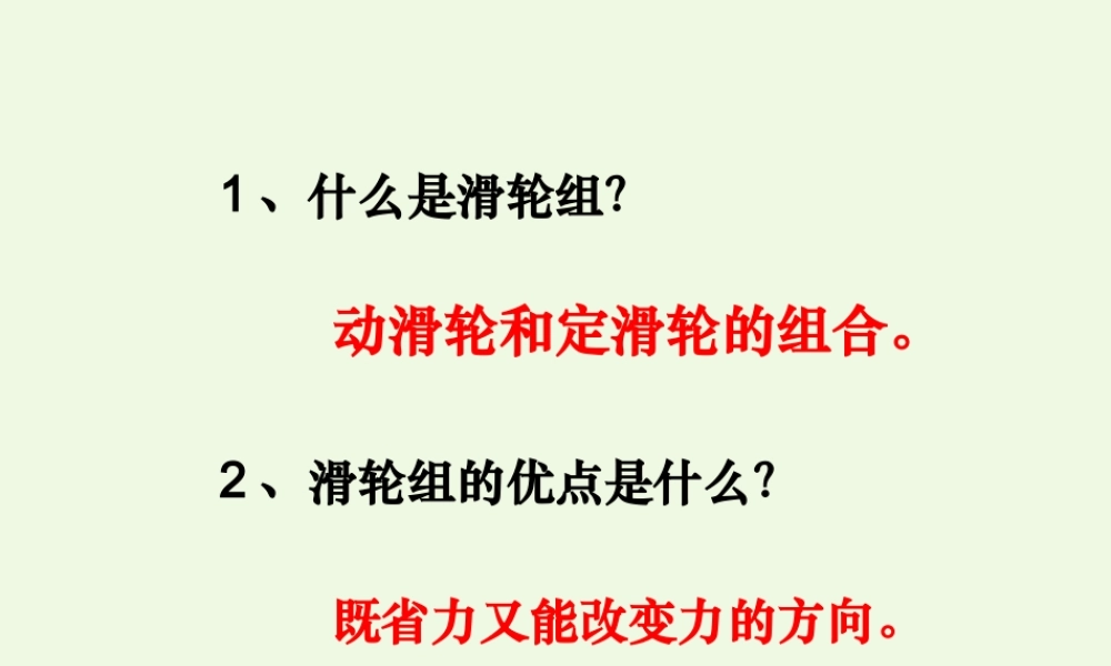 六年级科学上册 1.7 斜面的作用课件4 教科版-教科版小学六年级上册自然科学课件