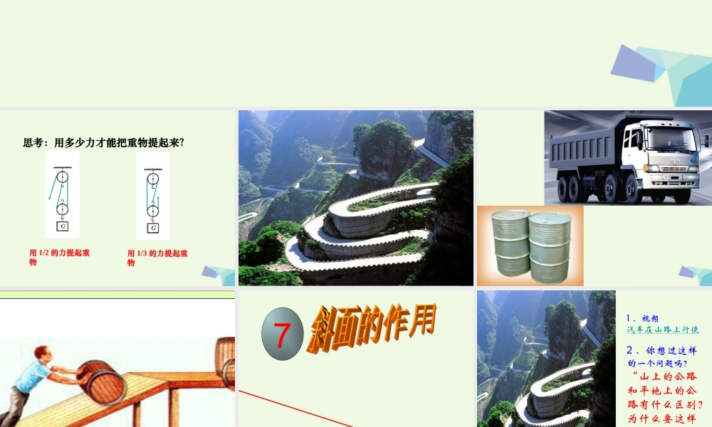 六年级科学上册 1.7 斜面的作用课件4 教科版-教科版小学六年级上册自然科学课件