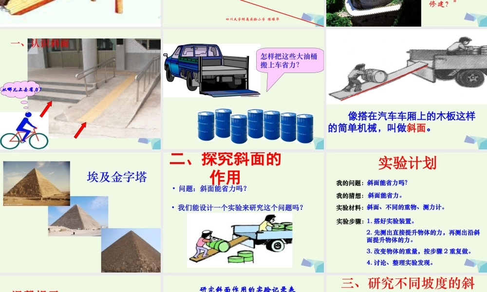 六年级科学上册 1.7 斜面的作用课件4 教科版-教科版小学六年级上册自然科学课件