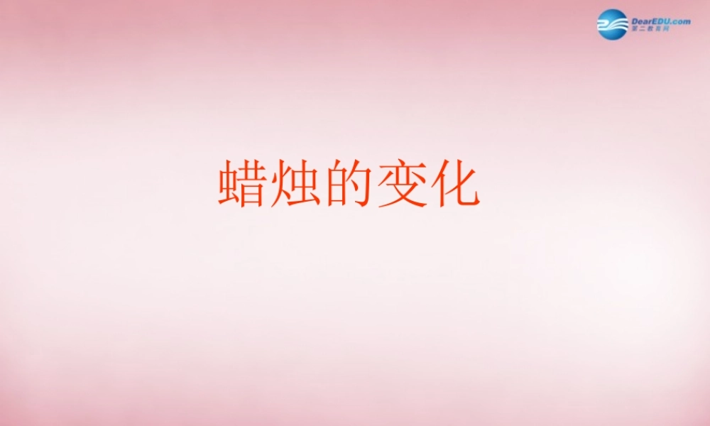 六年级科学上册 第2单元 5 蜡烛的变化课件7 青岛版