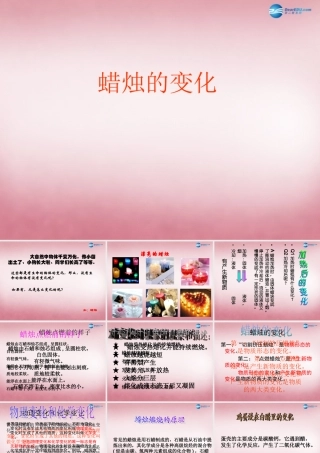六年级科学上册 第2单元 5 蜡烛的变化课件7 青岛版