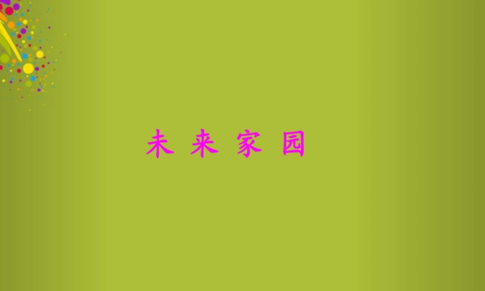 六年级科学下册《未来家园》说课课件 青岛版