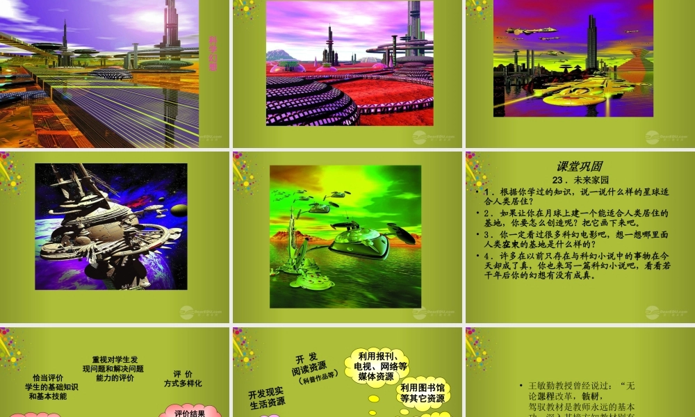 六年级科学下册《未来家园》说课课件 青岛版