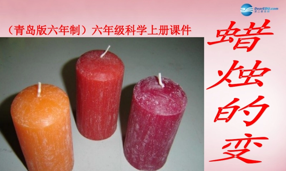 六年级科学上册 第2单元 5 蜡烛的变化课件8 青岛版