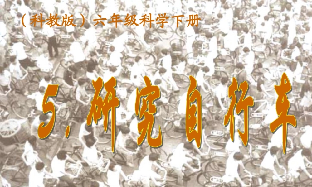 六年级科学上册 1.8 自行车上的简单机械课件1 教科版-教科版小学六年级上册自然科学课件