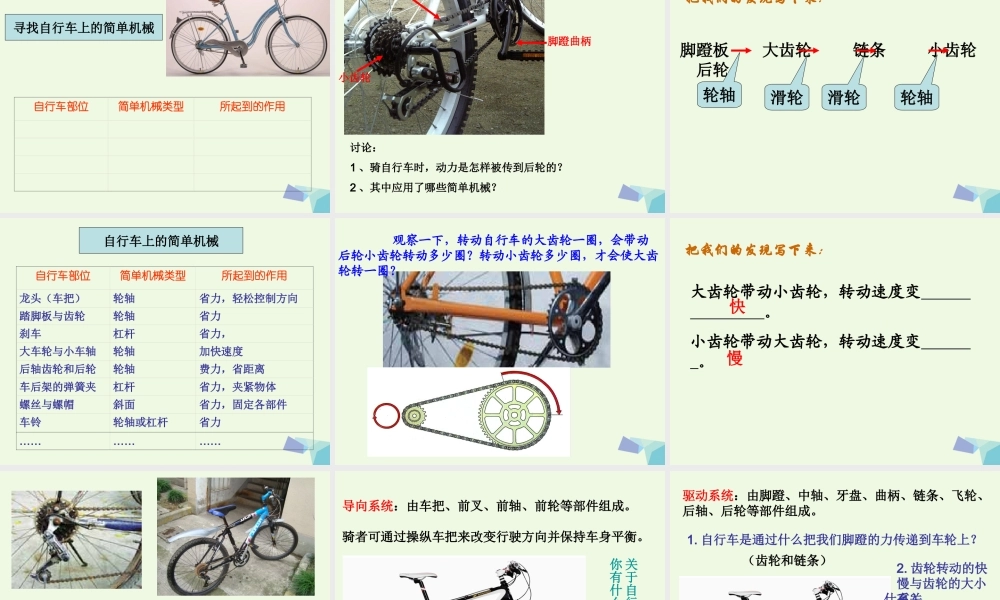 六年级科学上册 1.8 自行车上的简单机械课件1 教科版-教科版小学六年级上册自然科学课件